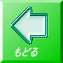 もどる