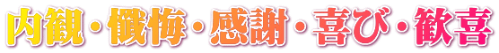 内観・懺悔・感謝・喜び・歓喜