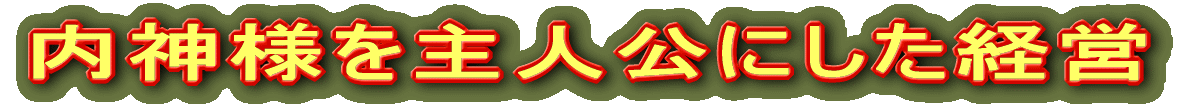 内神様を主人公にした経営 