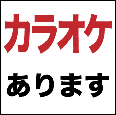 カラオケ
