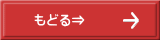 もどる⇒