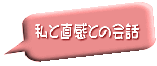 私と直感との会話