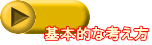  基本的な考え方