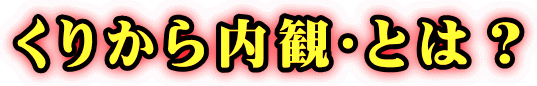 くりから内観➠とは?