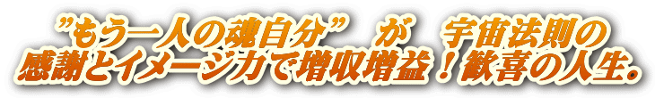 魂自分が、感謝と歓喜で生きる！