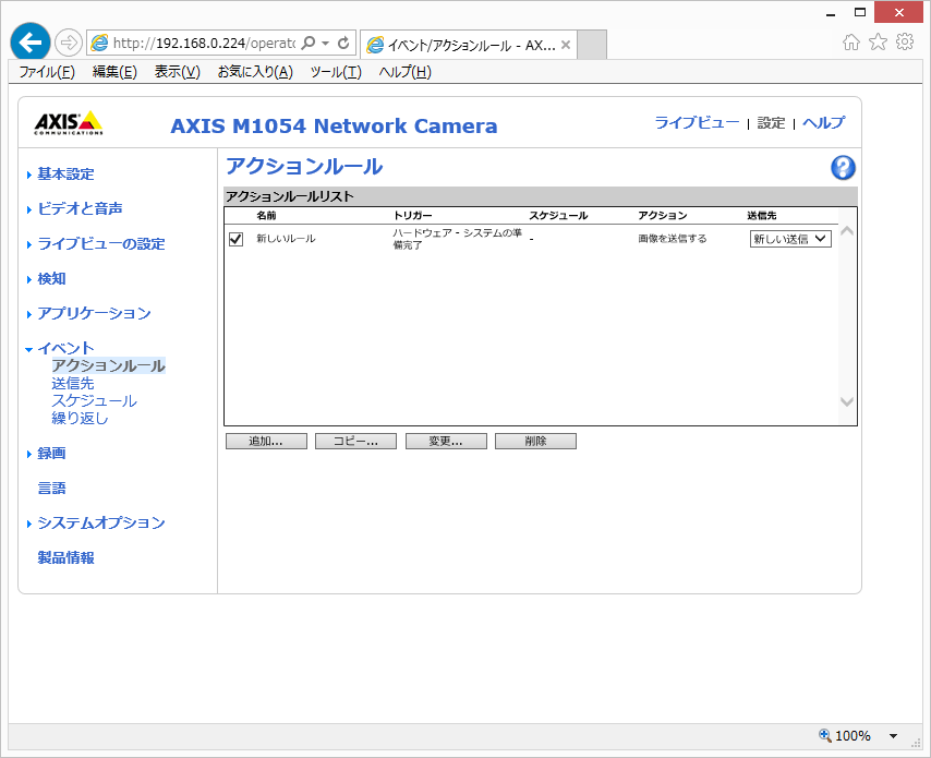 AXIS M1054 アクションルールの設定画面1